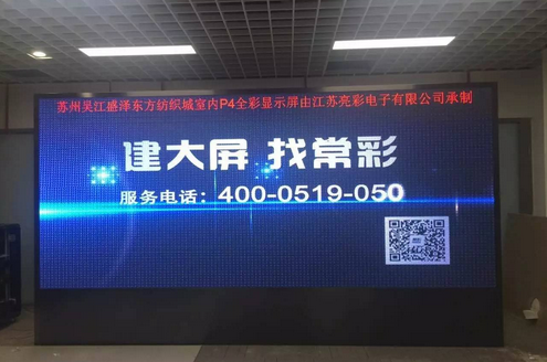 江蘇亮彩為吳江盛澤東方紡織城室內(nèi)P4新建落成點亮精彩！