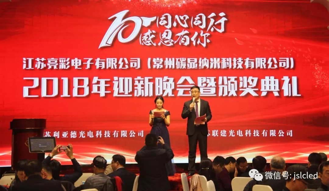 10年同心同行，感恩有你 ｜江蘇亮彩2018年迎新晚會(huì)暨頒獎(jiǎng)典禮