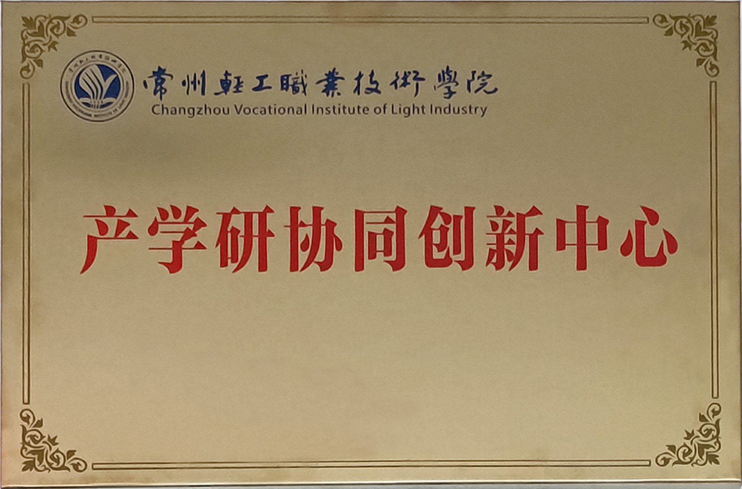 產(chǎn)學研協(xié)同創(chuàng)新中心