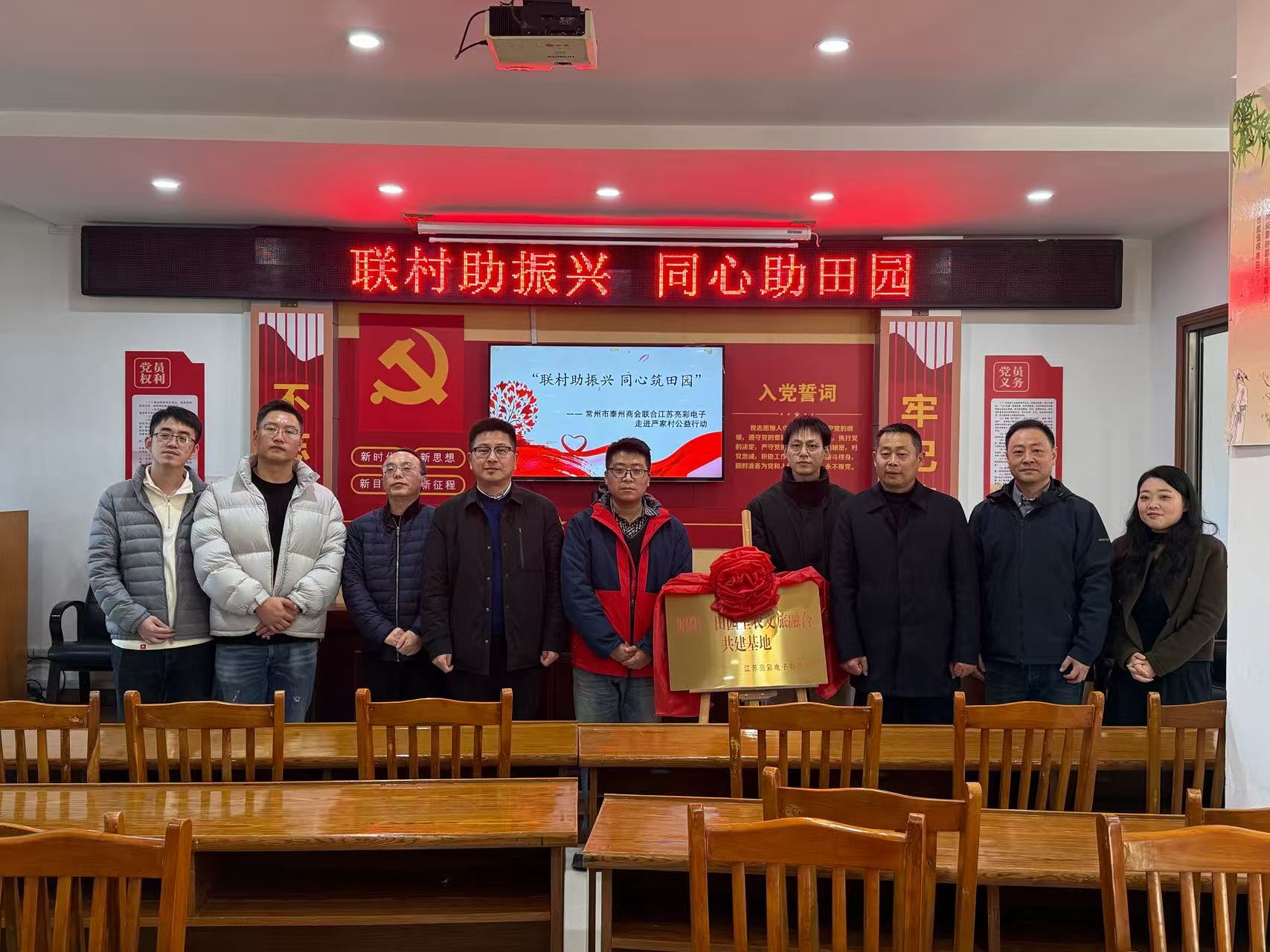 聯(lián)村助振興 同心筑田園—— 常州市泰州商會、江蘇亮彩電子走進嚴家村開展公益共建行動