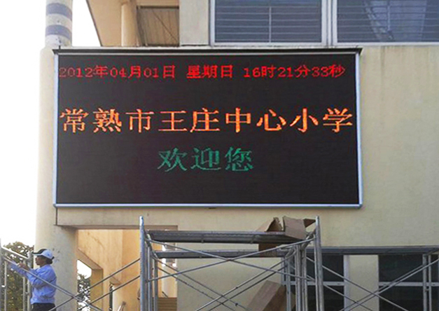 常熟王莊中心小學戶外P16雙色屏